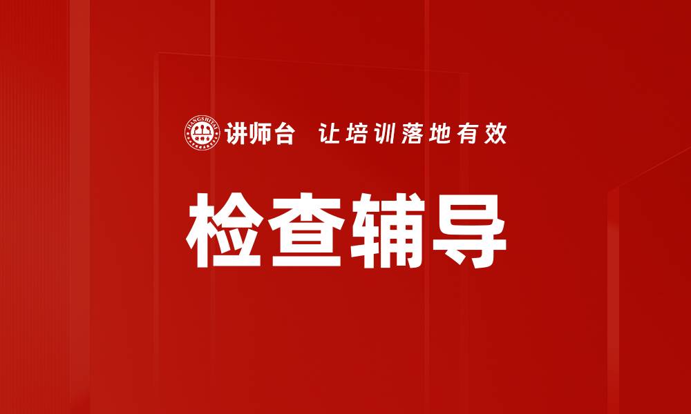 文章检查辅导的缩略图