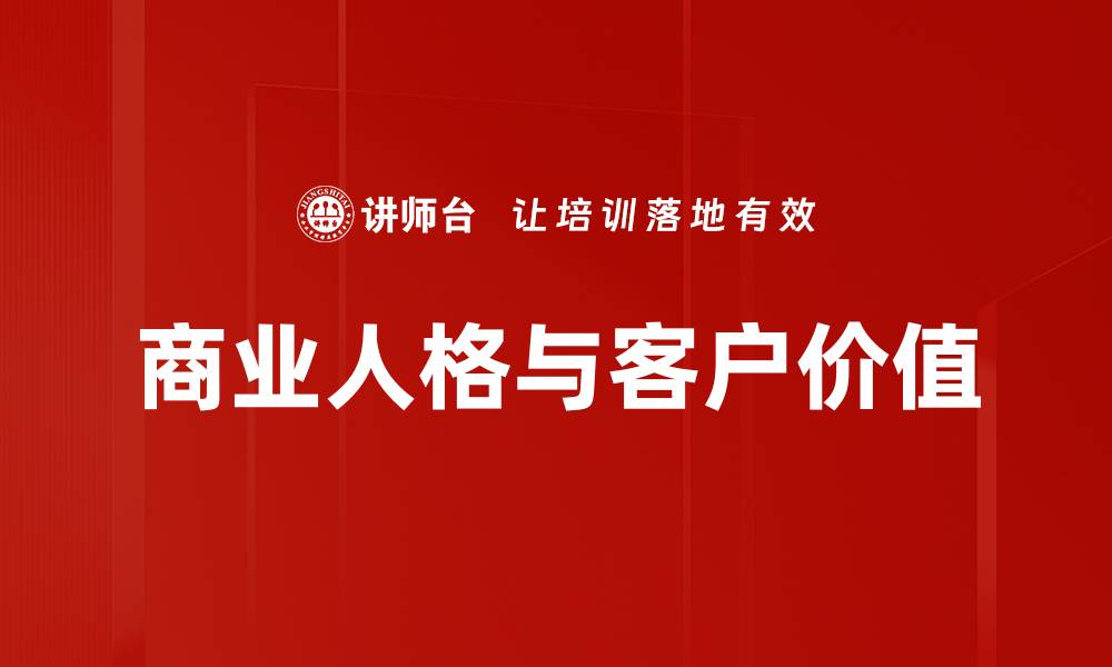 文章商业人格与客户价值的缩略图