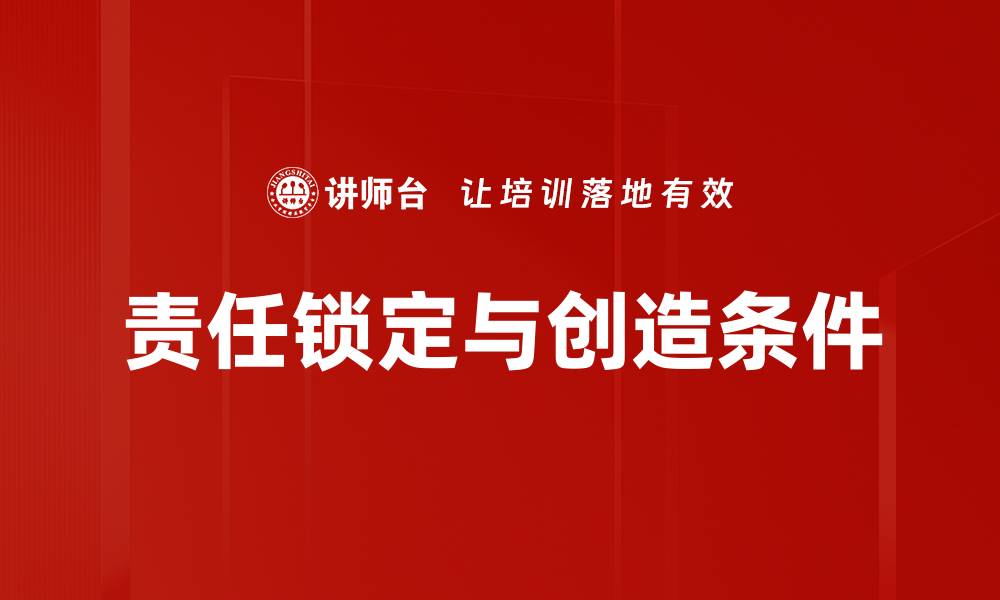 文章责任锁定与创造条件的缩略图