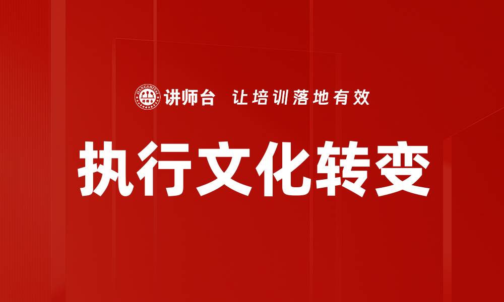 文章执行文化转变的缩略图