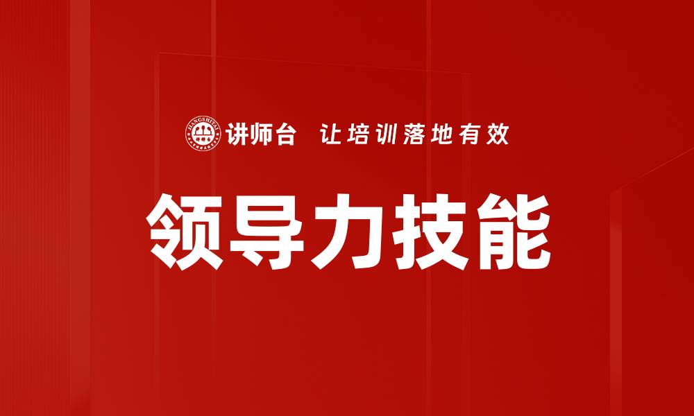 文章领导力技能的缩略图