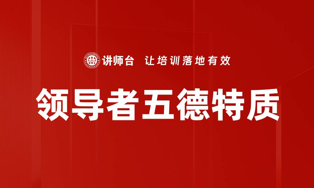 文章领导者五德特质的缩略图