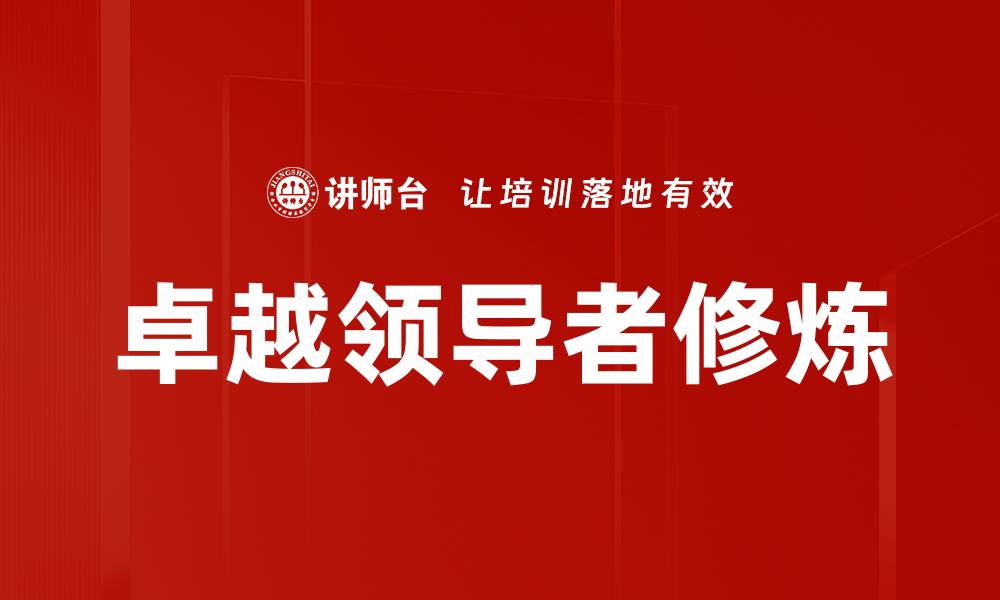 文章卓越领导者修炼的缩略图