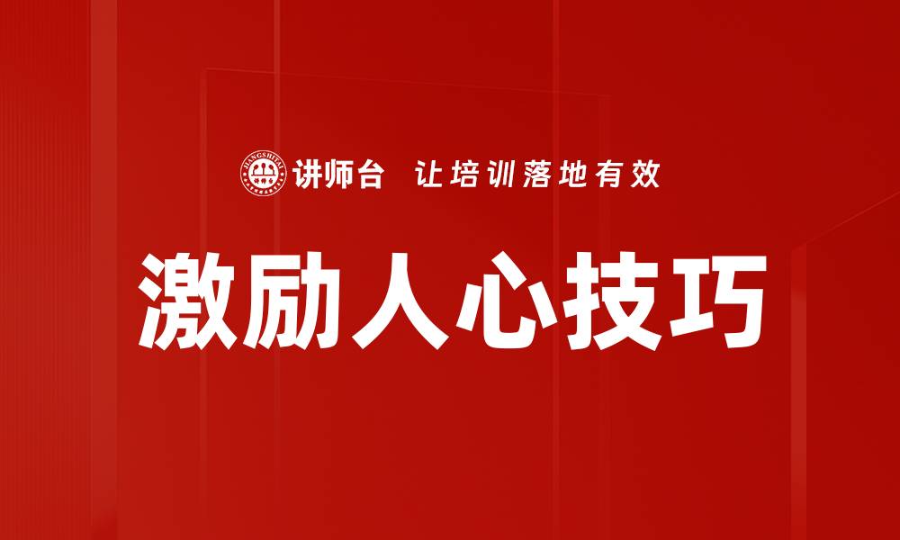 文章激励人心技巧的缩略图
