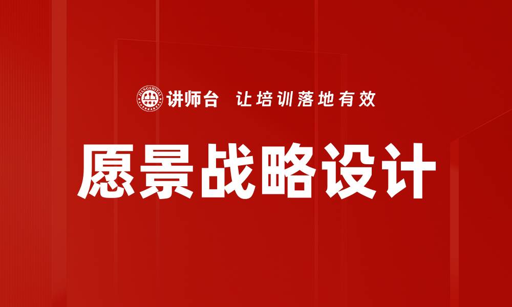 愿景战略设计