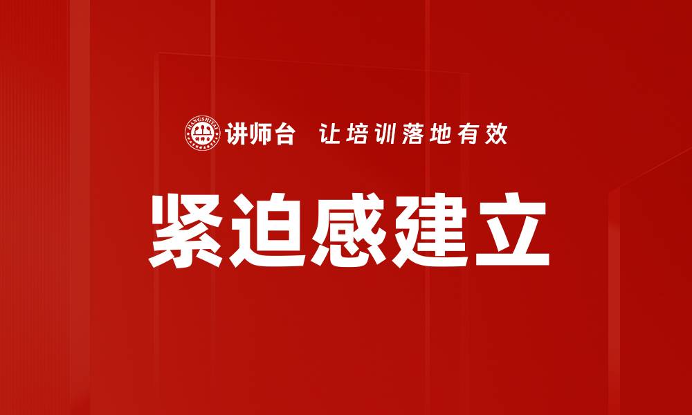 文章紧迫感建立的缩略图