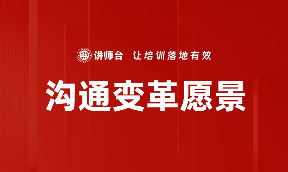 文章沟通变革愿景的缩略图
