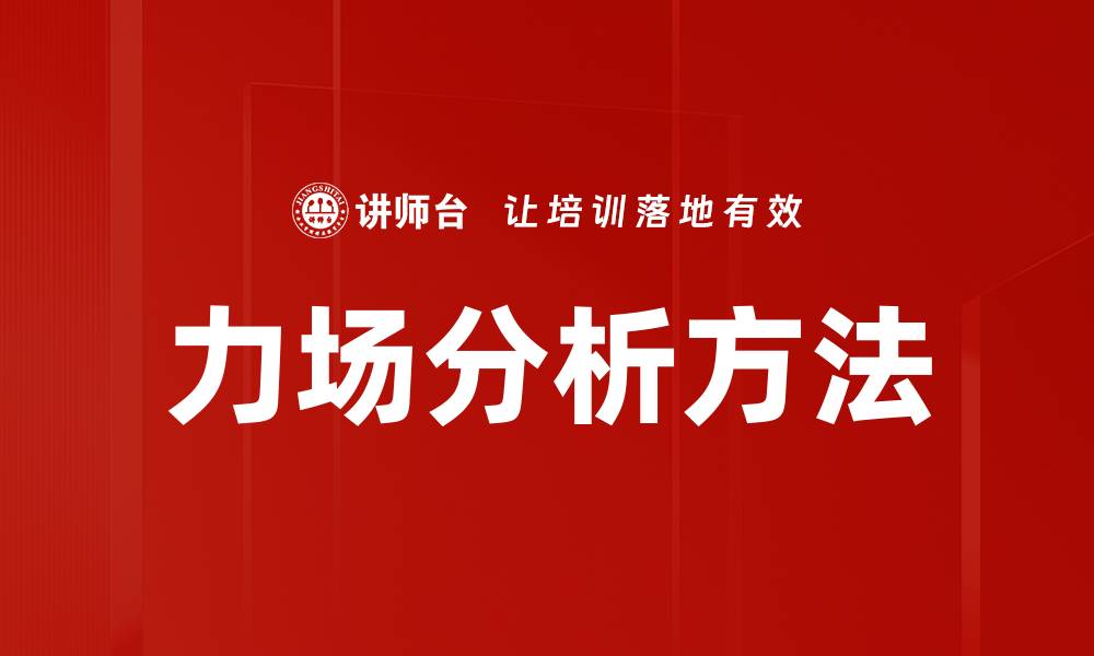 文章力场分析方法的缩略图