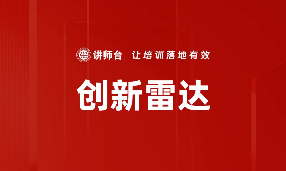 文章创新雷达的缩略图