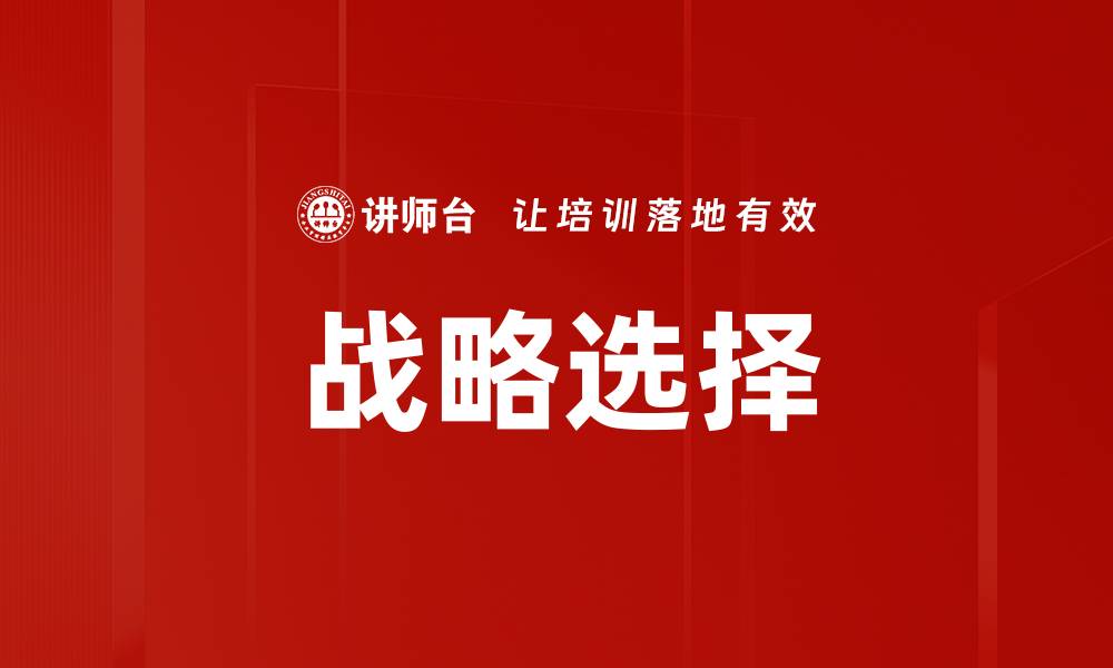 文章战略选择的缩略图