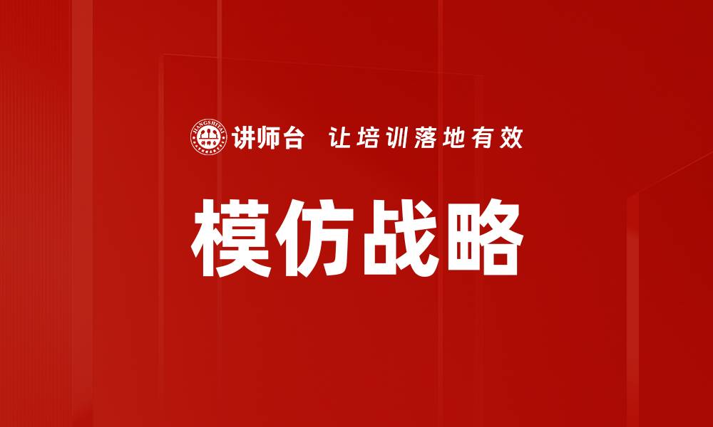 文章模仿战略的缩略图