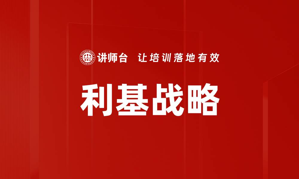 文章利基战略的缩略图
