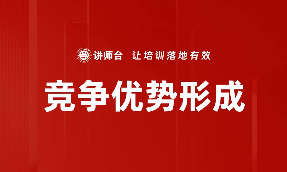竞争优势形成