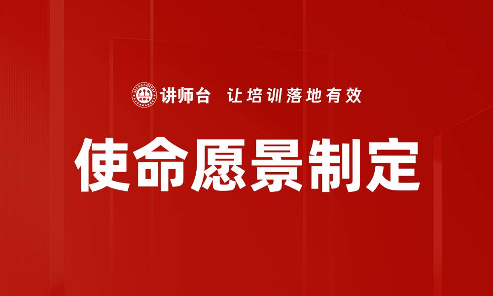 文章使命愿景制定的缩略图