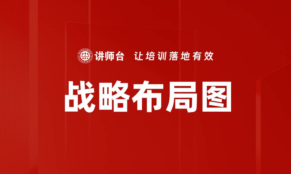 文章战略布局图的缩略图