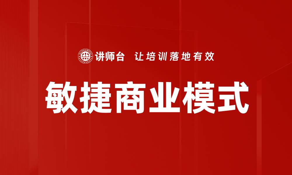 文章敏捷商业模式的缩略图