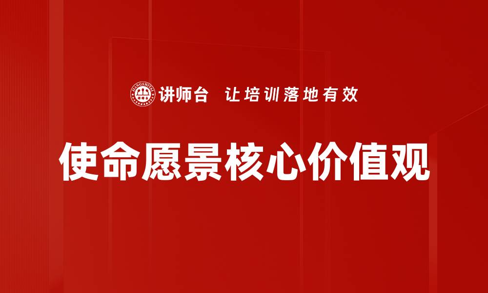 文章使命愿景核心价值观的缩略图