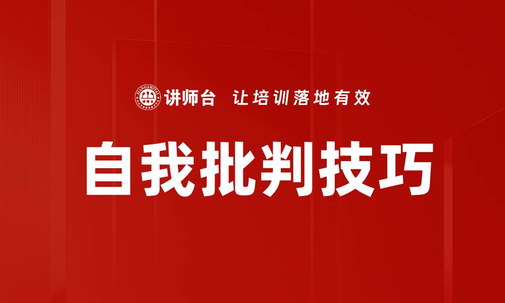 文章自我批判技巧的缩略图