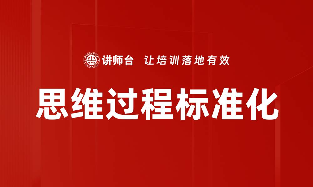 文章思维过程标准化的缩略图
