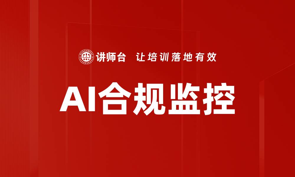 AI合规监控