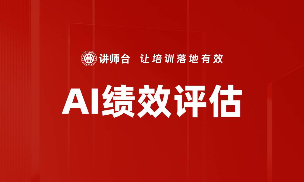 文章AI绩效评估的缩略图