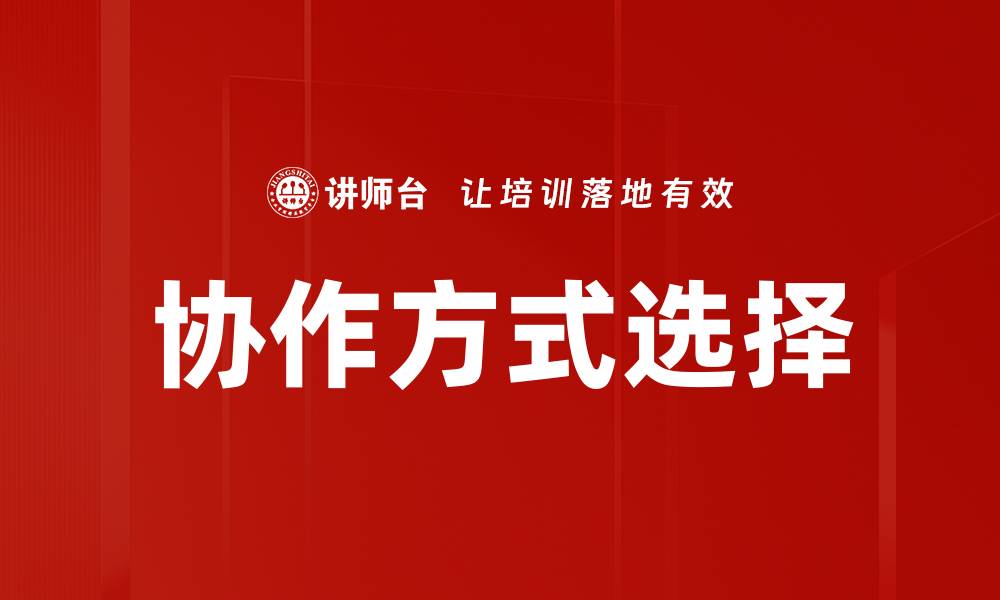 文章协作方式选择的缩略图