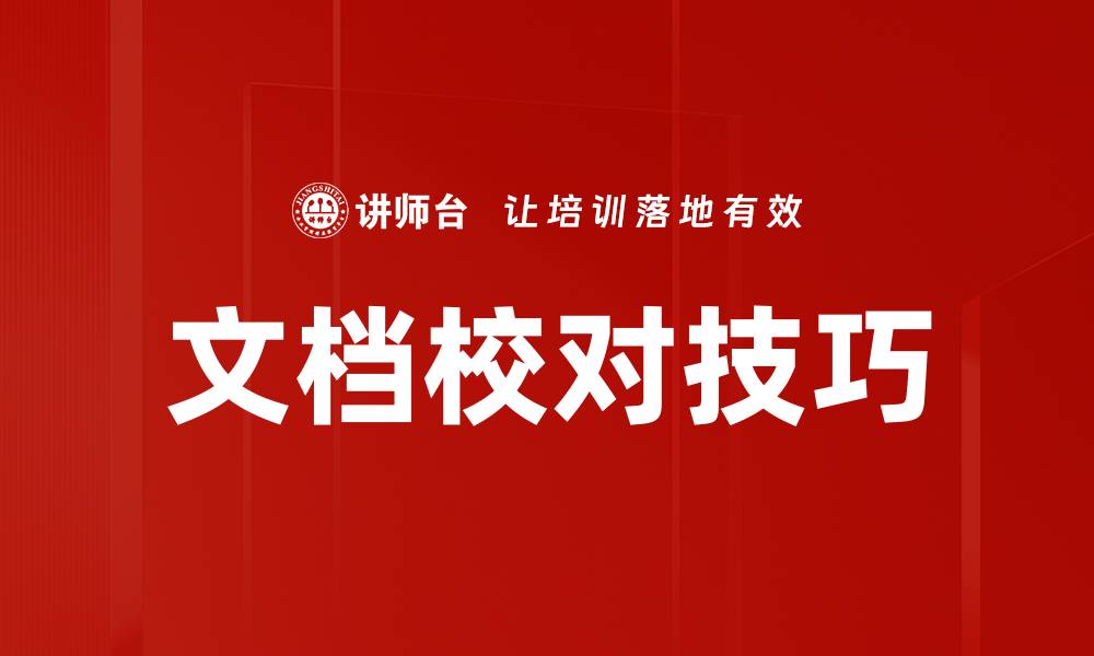 文章文档校对技巧的缩略图