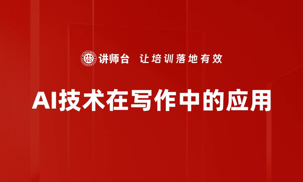 AI技术在写作中的应用