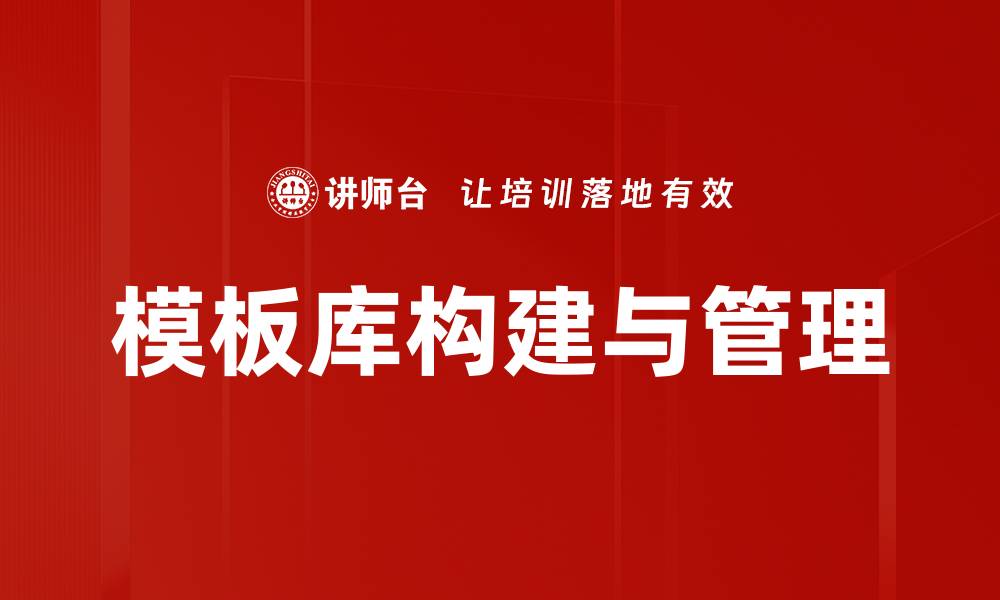 文章模板库构建与管理的缩略图