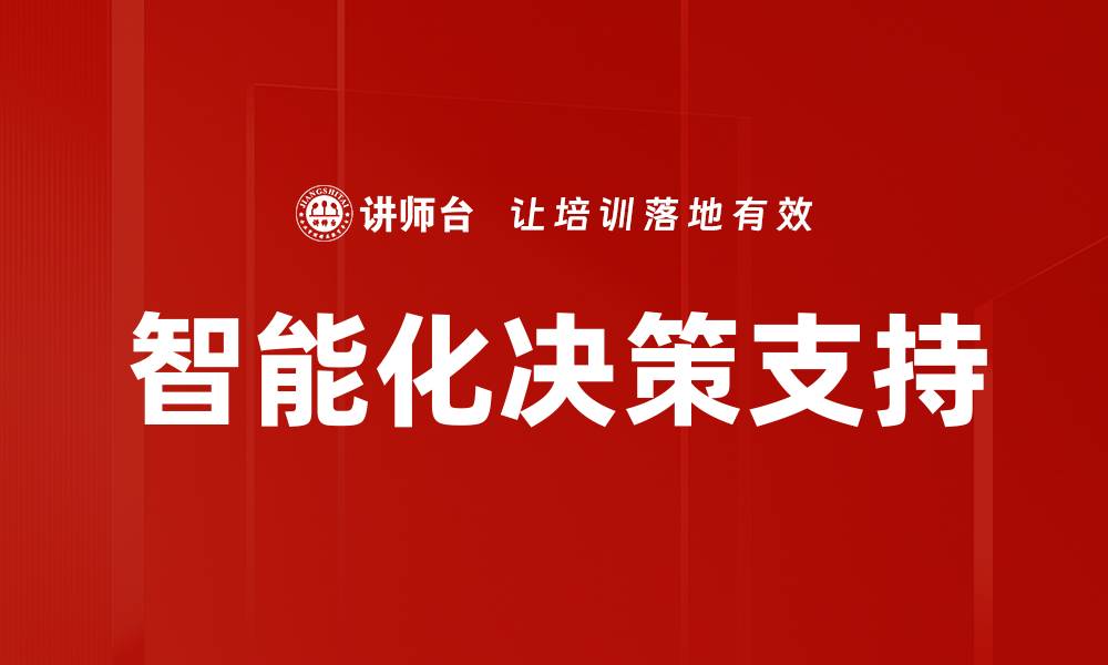 文章智能化决策支持的缩略图