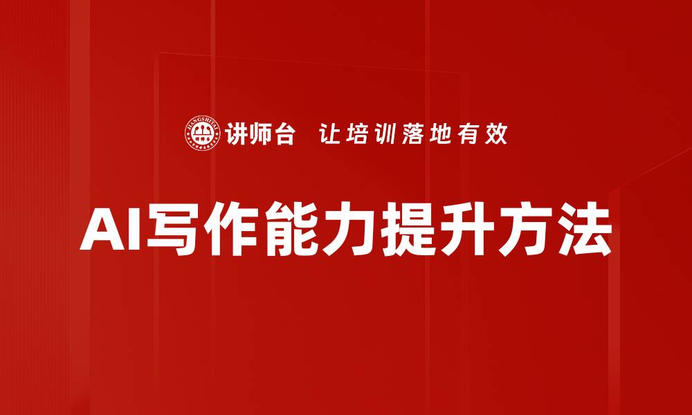 文章AI写作能力提升方法的缩略图