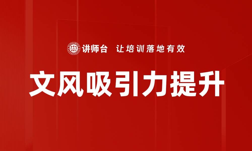 文章文风吸引力提升的缩略图