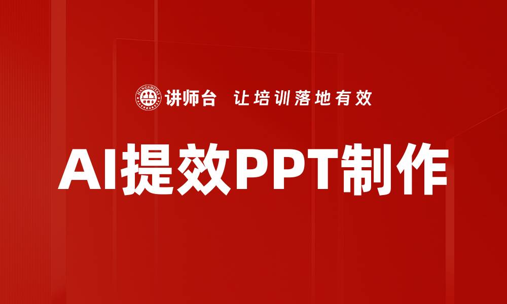 AI提效PPT制作