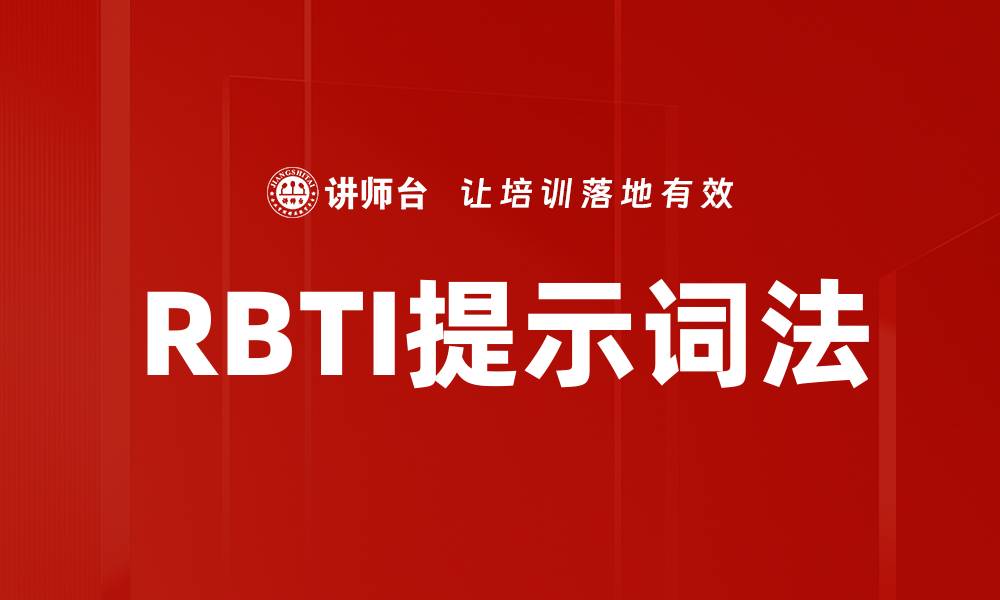 文章RBTI提示词法的缩略图