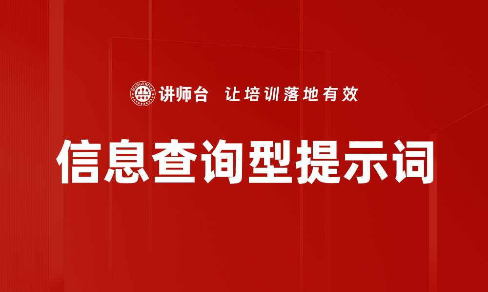 文章信息查询型提示词的缩略图