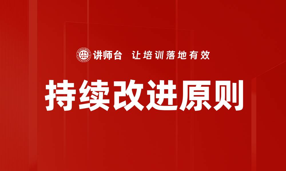 文章持续改进原则的缩略图