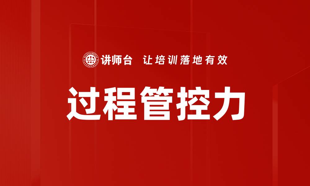 文章过程管控力的缩略图