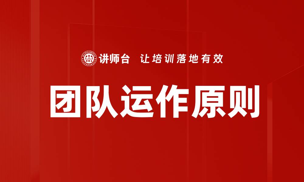 文章团队运作原则的缩略图