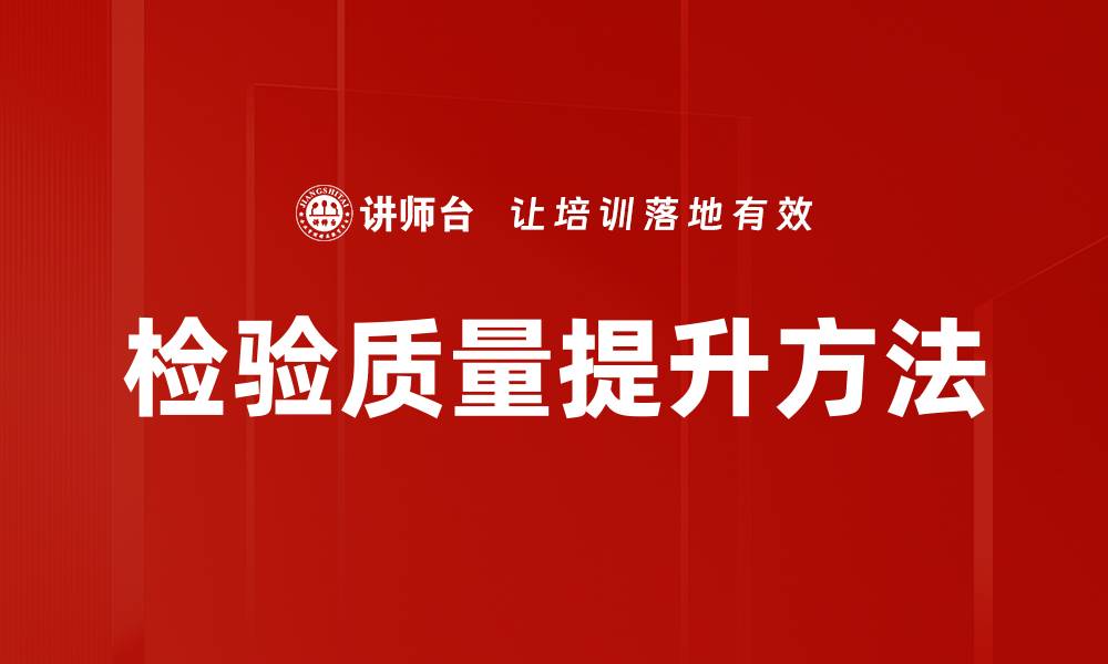 文章检验质量提升方法的缩略图