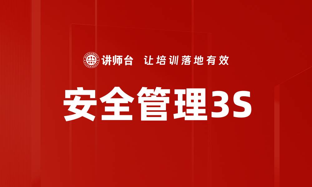 文章安全管理3S的缩略图