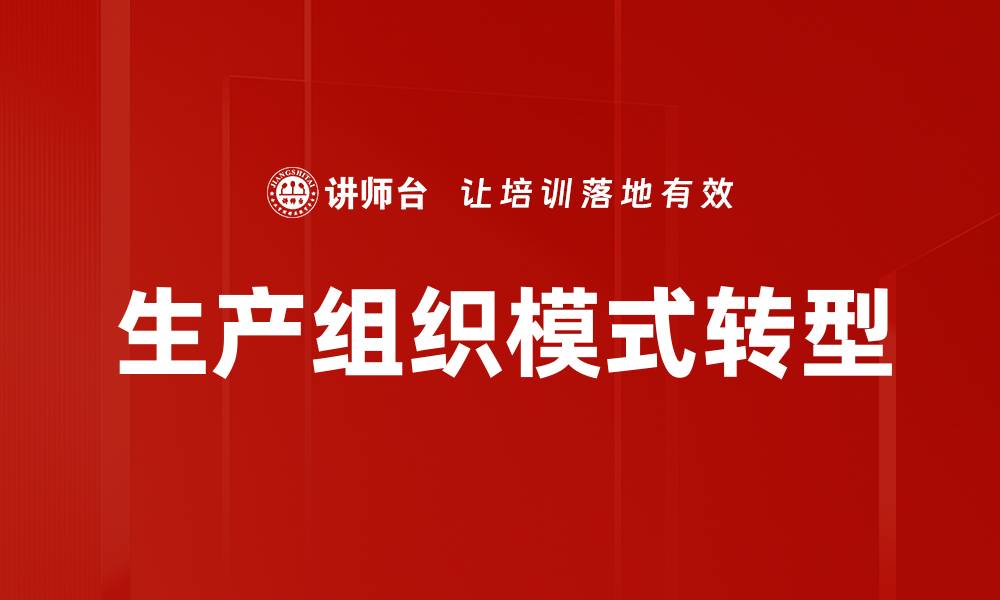 生产组织模式转型