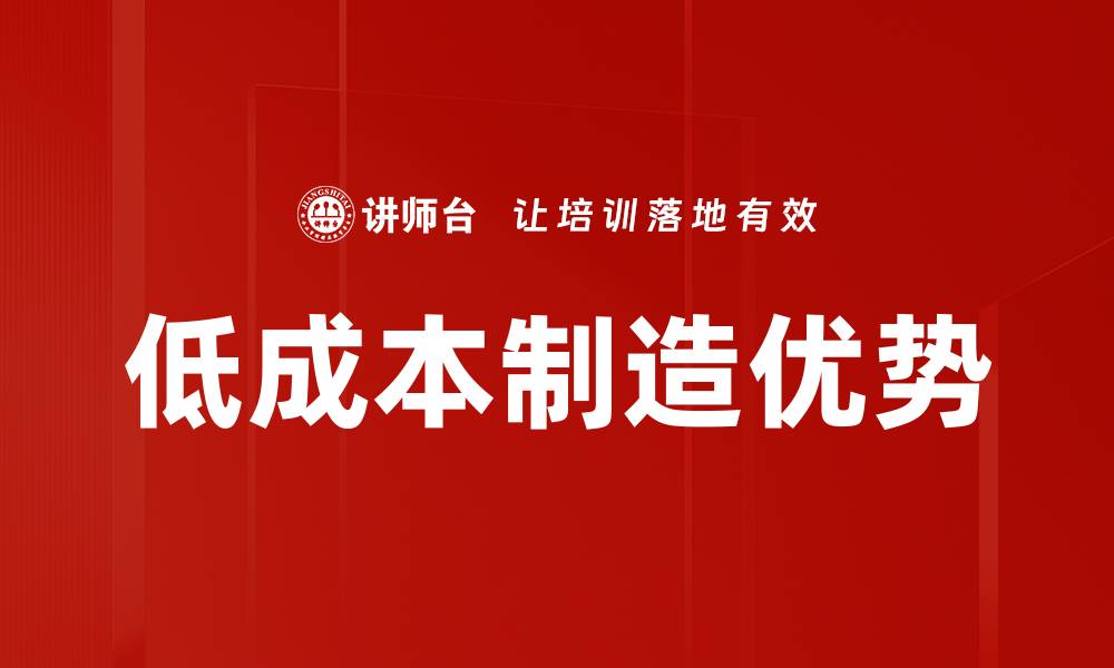 文章低成本制造优势的缩略图
