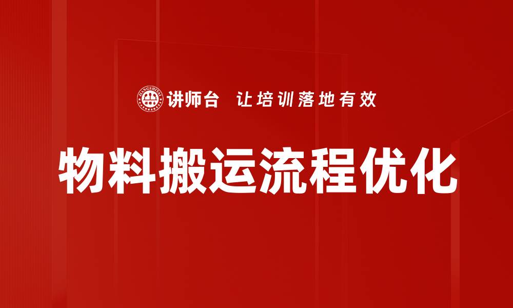 物料搬运流程优化