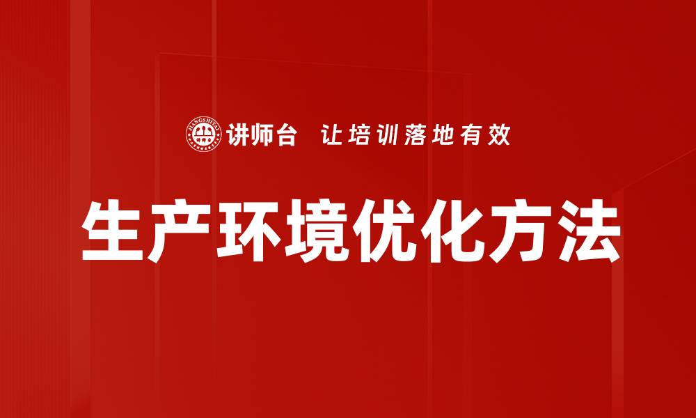 文章生产环境优化方法的缩略图