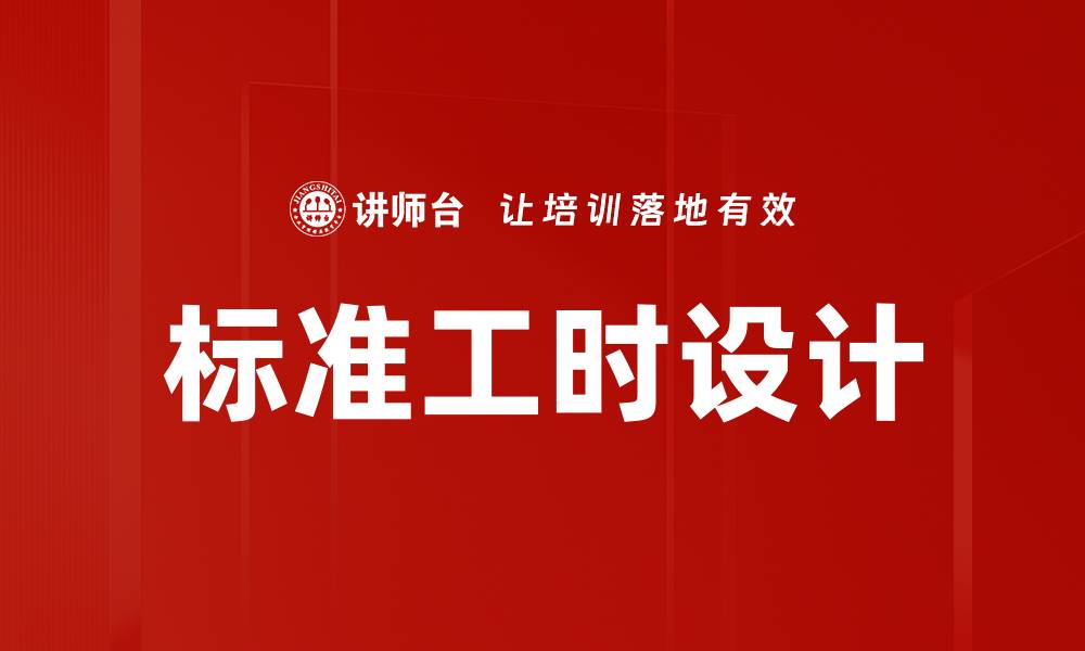 文章标准工时设计的缩略图