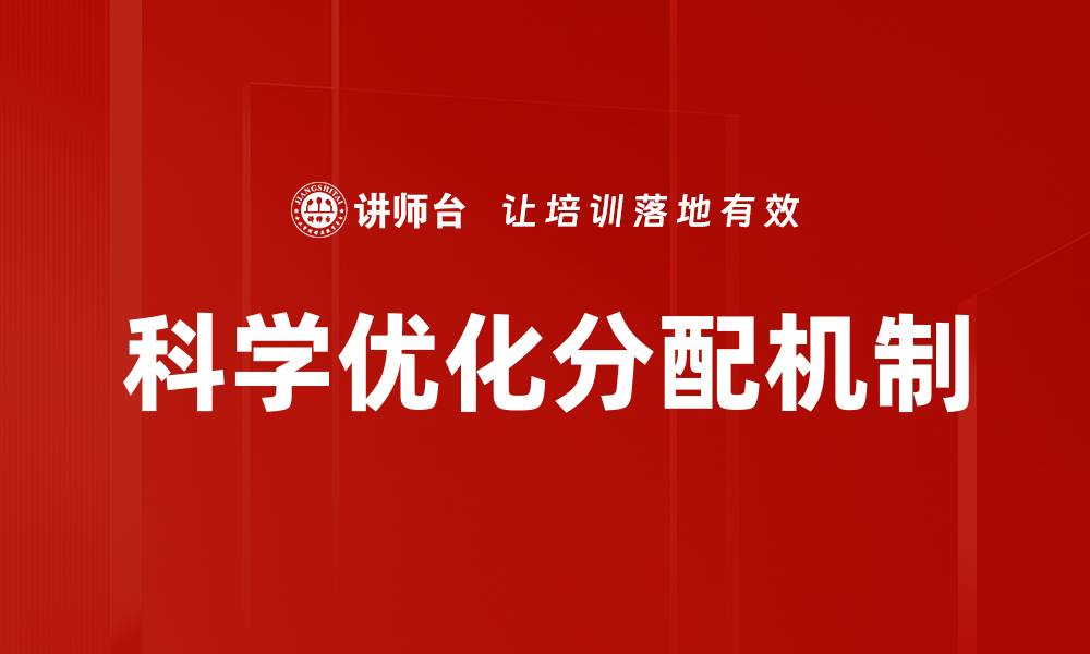 文章科学优化分配机制的缩略图