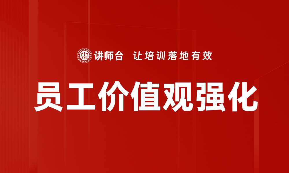 文章员工价值观强化的缩略图