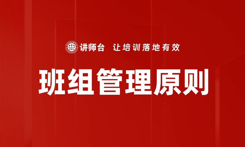 文章班组管理原则的缩略图