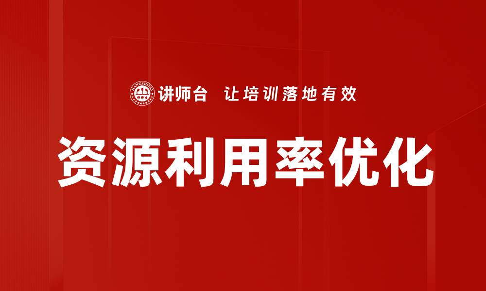 文章资源利用率优化的缩略图