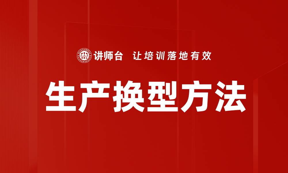 生产换型方法
